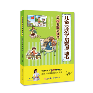 社 规划理财纸上魔方9787558508035北方妇女儿童出版 KBCT儿童经济学启蒙漫画书 轻松