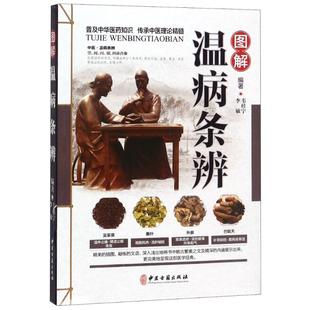 LPX图解温病条辨韦桂宁9787515216430中医古籍出版 社