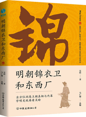 KBCT明朝锦衣卫和东西厂吴晗官方正版明史大师吴晗还原神秘的皇帝御用打手真面目历史类书籍中国历史明朝历史知识读物历史的镜子