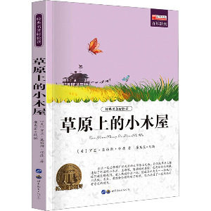 bb草原上的小木屋罗兰·英格斯·怀德9787519201357世界图书出版公司