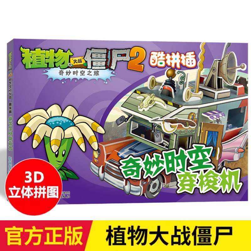 DRTS奇妙时空穿梭机  植物大战僵尸2奇妙时空之旅酷拼插3d立体拼插拼图儿童立体拼图拼插拼装益智游戏书纸质玩具书