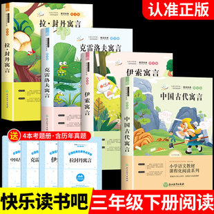 YS全套4册 中国古代寓言故事三年级下册阅读课外书必读正版经典书目推荐快乐读书吧书籍伊索寓言克雷洛夫拉封丹下学期老师B