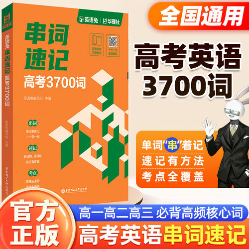RYRY【官方正版】英语兔串词速记 高考3700词 高中英语单词词汇高一二三3500必背高频核心词书乱序版划重点新高考教