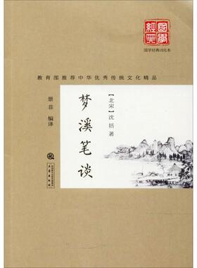 KBCT梦溪笔谈沈括9787551817615三秦出版社文学/中国古诗词