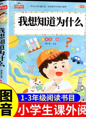 YSBJ8983 我爱阅读《我想知道为什么》