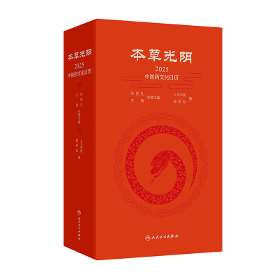 LPX本草光阴2025中医药文化日历人卫中医,杨柏灿9787117366649人民卫生出版社