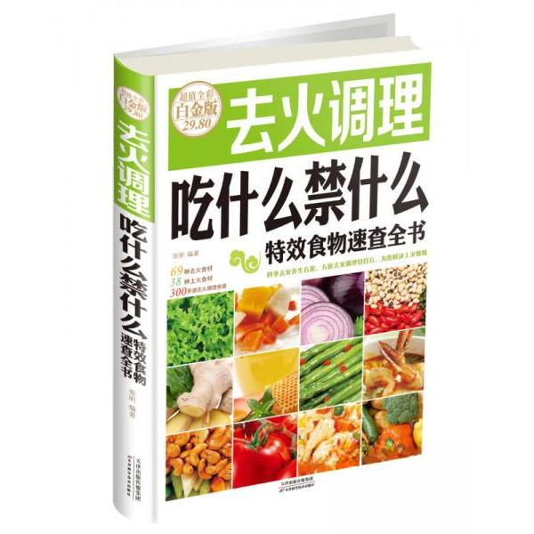 LPX医疗保健去火调理吃什么禁什么特效食物速查全书张明  著9787557604738天津科学技术出版社