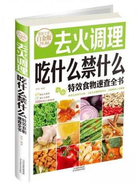 LPX医疗保健去火调理吃什么禁什么特效食物速查全书张明  著9787557604738天津科学技术出版社