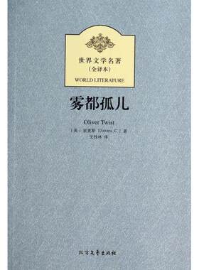 CYSJ雾都孤儿(全译本)/世界文学名著(英)狄更斯|译者:王桂林9787531731559北方文艺