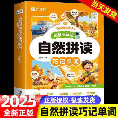 YY作业帮情景图解法自然拼读法巧记单词小学英语单词汇总表记背神器一二二三四五六年级1200词音标视频讲解一本通牛津名师拼读课