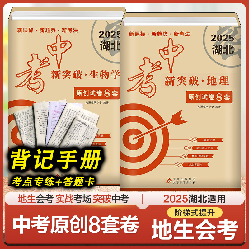 2025湖北中考新突破地理生物会考图片
