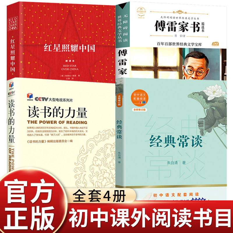 DRTS初中阅读书目经典常谈读书的力量傅雷家书红星照耀中国 语文同步