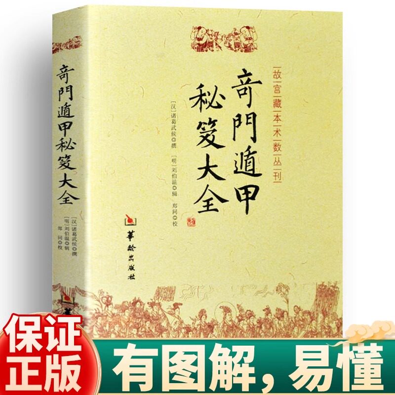 KBCT正版奇门盾甲秘笈大全书籍汉诸葛武侯撰明刘伯温辑附行兵盾甲金函玉镜图奇门源流烟波钓叟歌起例占断要诀分类法术奇门包邮