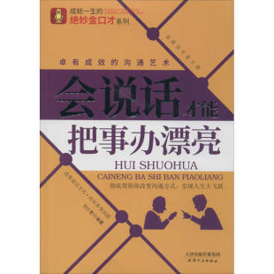 YS会说话才能把事办漂亮刘少影9787201157849天津人民出版 社