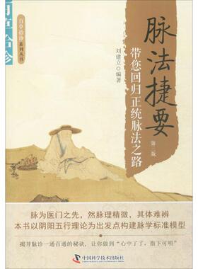 LPX脉法捷要：带您回归正统脉法之路（第3版）刘建立9787504673237中国科学技术出版社