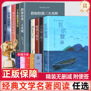 傲慢与偏见月亮和六便士巴黎圣母院假如给我三天光明了不起 名著阅读钢铁是怎样炼成 盖茨比瓦尔登湖浮生六记 世界文学经典 RY正版