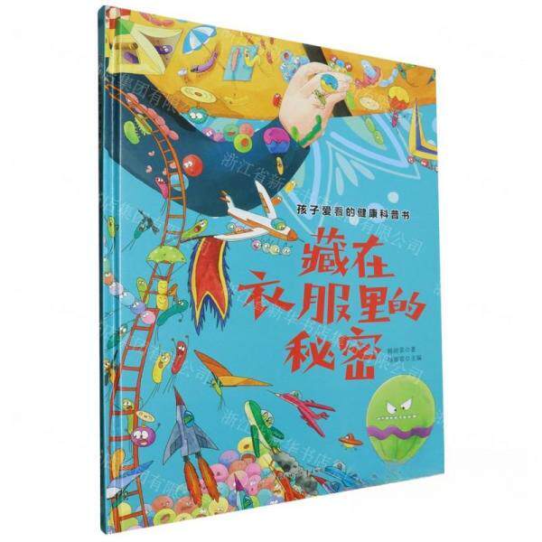 CYSJ孩子爱看的健康科普书:藏在衣服里的秘密韩雨霏 主编;作者:韩雨霏;责编:吴宛泽9787558583469北方妇女儿童出版社