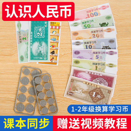 人民币学习教具一年级下册儿童学习币换算币