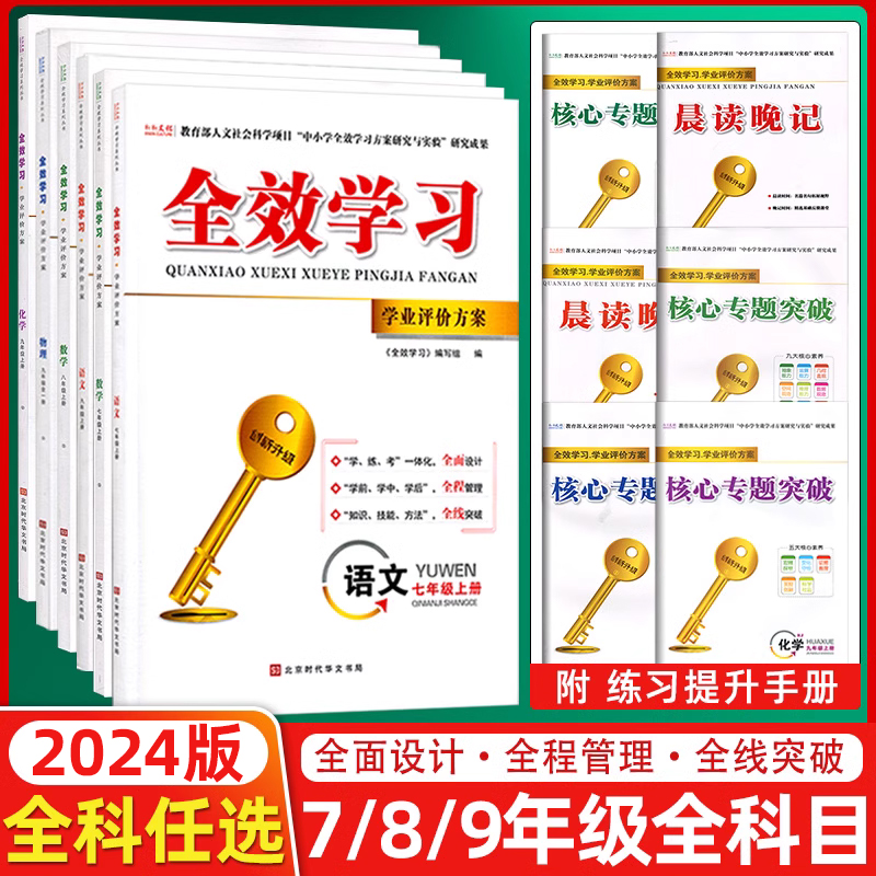 LJCT2024版全效学习学业评价方案七年级八年级九年级上册下册物理7年级下8年级下九9年级下数学化学语文中考人教版同步练习册学练