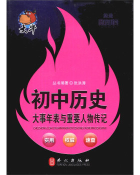 KBCT捷进随身读：初中历史大事年表与重要人物传记张洪涛　编著9787119085081外文出版社