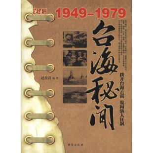 KBCT台海秘闻赵俊涛9787801417923台海出版社历史/中国史/中国通史