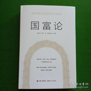 一版 有护封 一印 英 社 TK国富论 亚当·斯密著；陶红亮编译9787514386257现代出版 精装