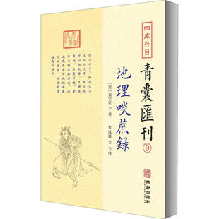 CYSJ四库存目青囊汇刊 9 地理啖蔗录无9787516917329华龄出版社