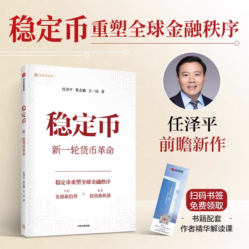 DRTS任泽平新作 稳定币 新一轮货币革命 任泽平 曹志楠 王一渌著 大势研判 新基建 全球房地产 金融货币 投资 中信出版