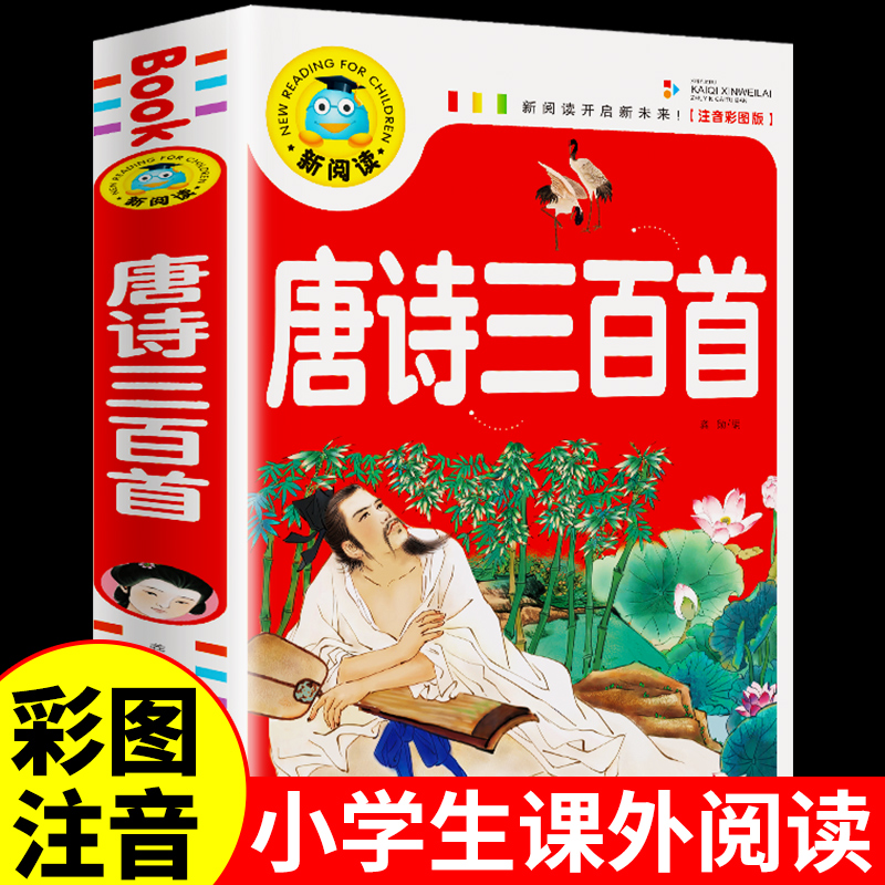 YSYS唐诗三百首必读正版全集注音版 小学生一年级阅读课外书二三年级带拼音的故事书