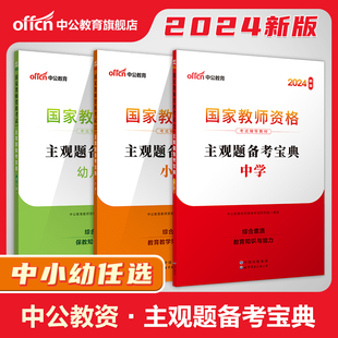 中公小学中学教资2024国家教师资格考试辅导教材主观题备考宝典幼儿园教师证资格用书24年中职初中高中教师资格考试刷题库资料题库