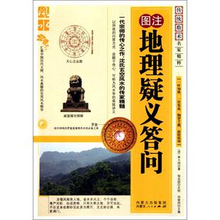 KBCT图注地理疑义答问/传统数术名家精粹(清)蒋大鸿|主编:刘保同|校注:杨金国9787204105014内蒙人民
