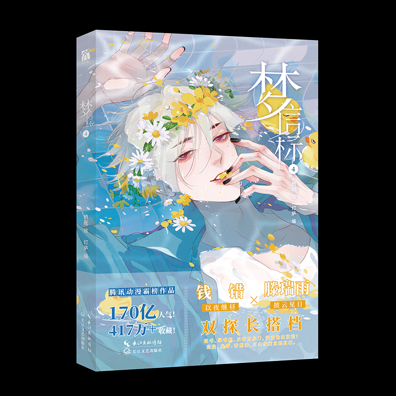 KBCT梦信标4栖砚绘  灯萨编  华文天下·懒漫社出品9787570234905长江文艺出版社