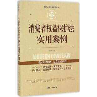 著作9787204142057内蒙古人民出版 丛书主编 社 编著;徐运全 TK消费者权益保护法实用案例赵松梅