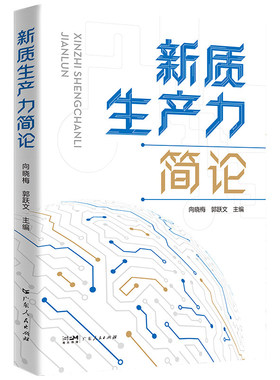 GDRM新质生产力简论干部通俗理论读物科技创新人才工作企业协同市场培育体制改革绿色转型广东实现经济转型高质量发展中国式现