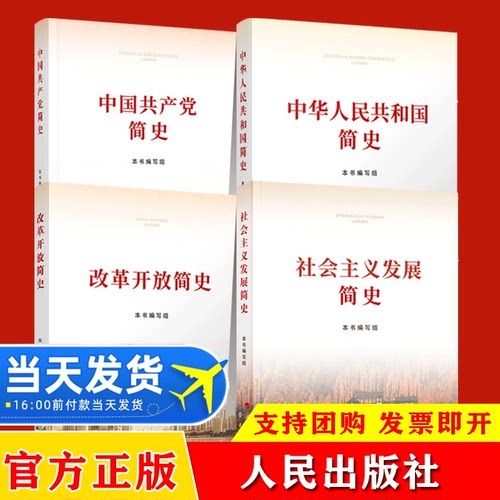 【四史全套4册】新中华人民共和国简史+改革开放简史+社会主义发展简史+中国共产党简史新时代党史党建党政读物书籍人民出版社