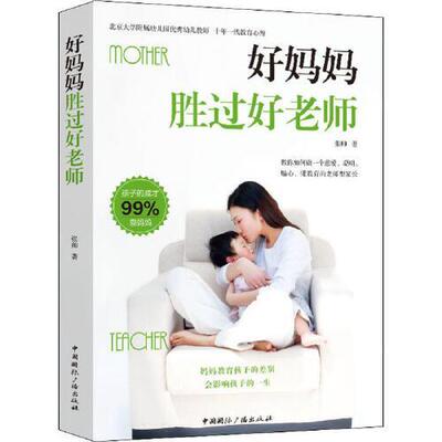 CYSJ好妈妈胜过好老师张帅9787507844818中国国际广播出版社