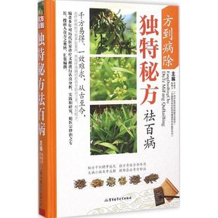 CYSJ方到病除：独特秘方祛百病韦桂宁9787516306574军事医学科学出版 社