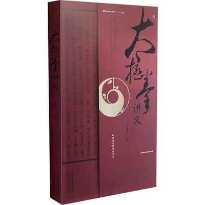 LPX太极拳讲义田镇峰9787537759458山西科学技术出版社