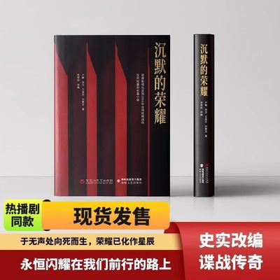 沉默的荣耀原著正版于和伟 吴越 魏晨 曾黎领衔主演电视剧同名长篇小说 回溯1950年台湾谍战风云生死较量沉默的荣耀原著正