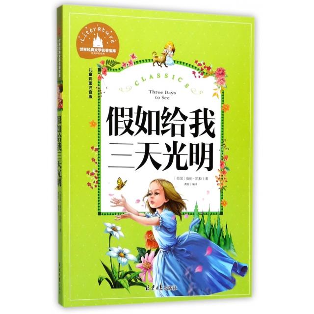 CYSJ假如给我三天光明(儿童彩图注音版)/世界经典文学名著宝库(美国)海伦·凯勒|龚勋9787547722879北京日报