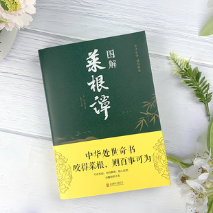 精粹全注全译白话文原文彩图漫 中华国学经典 中国古代哲学处世画给孩子处事书籍 洪应明著原著正版 FL彩图加厚菜根谭图解