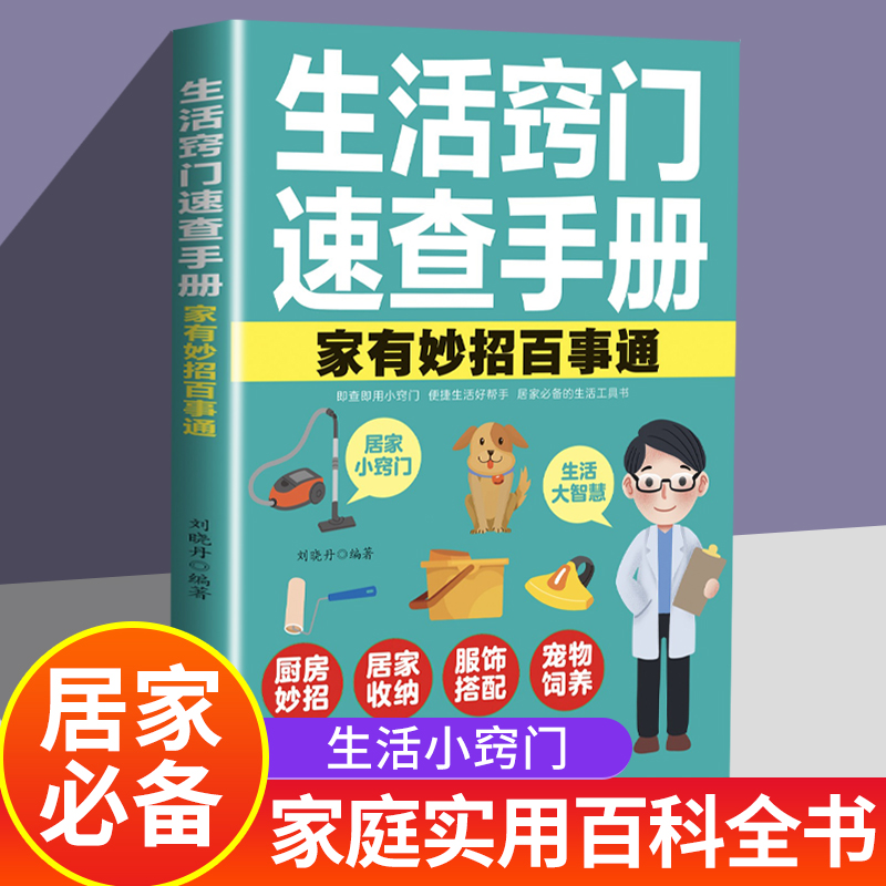 KBCT生活窍门速查手册--家有妙招百事通刘晓丹 编著 编9787514025958北京工艺美术出版社