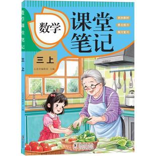 心思育编辑部 KBCT小树丫数学课堂笔记三上编者 9787511075024海豚