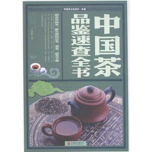 主编9787550225572京华出版 黄敏 社 著作 LPX中国茶品鉴速查全书无