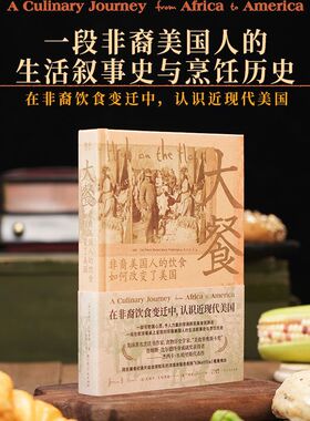 GDRM旗舰正版】大餐 在非裔饮食变迁中认识近现代美国广东人民出版社