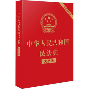 含草案说明 社9787521610147中国法制出版 大字版 中国法制出版 社 编者 TK中华人民共和国民法典