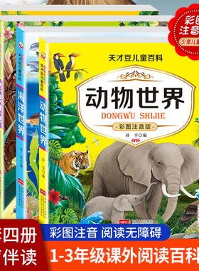 RH动物世界大百科儿童百科全书全套4册注音版小学生一年级阅读课外书必读的幼儿科普类书籍3-6-8岁少儿海洋生物植物认知书二年级绘