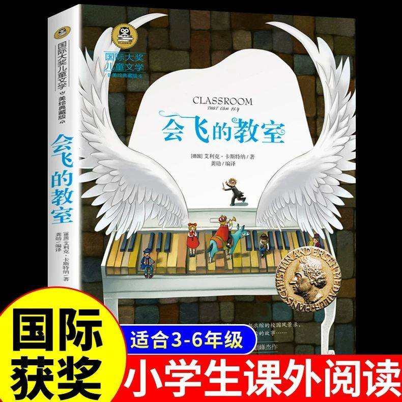 YSYS会飞的教室正版   国际大奖儿童文学美绘典藏版小学生阅读书籍