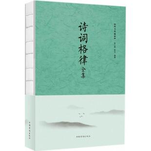 CYSJ诗词格律全集（纯美典藏版）张小燕9787511371621中国华侨出版社
