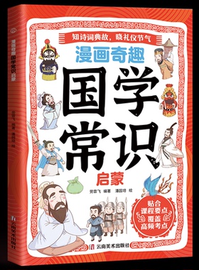 KBCT漫画奇趣国学常识启蒙劳霏飞编著 著9787548961178云南美术出版社